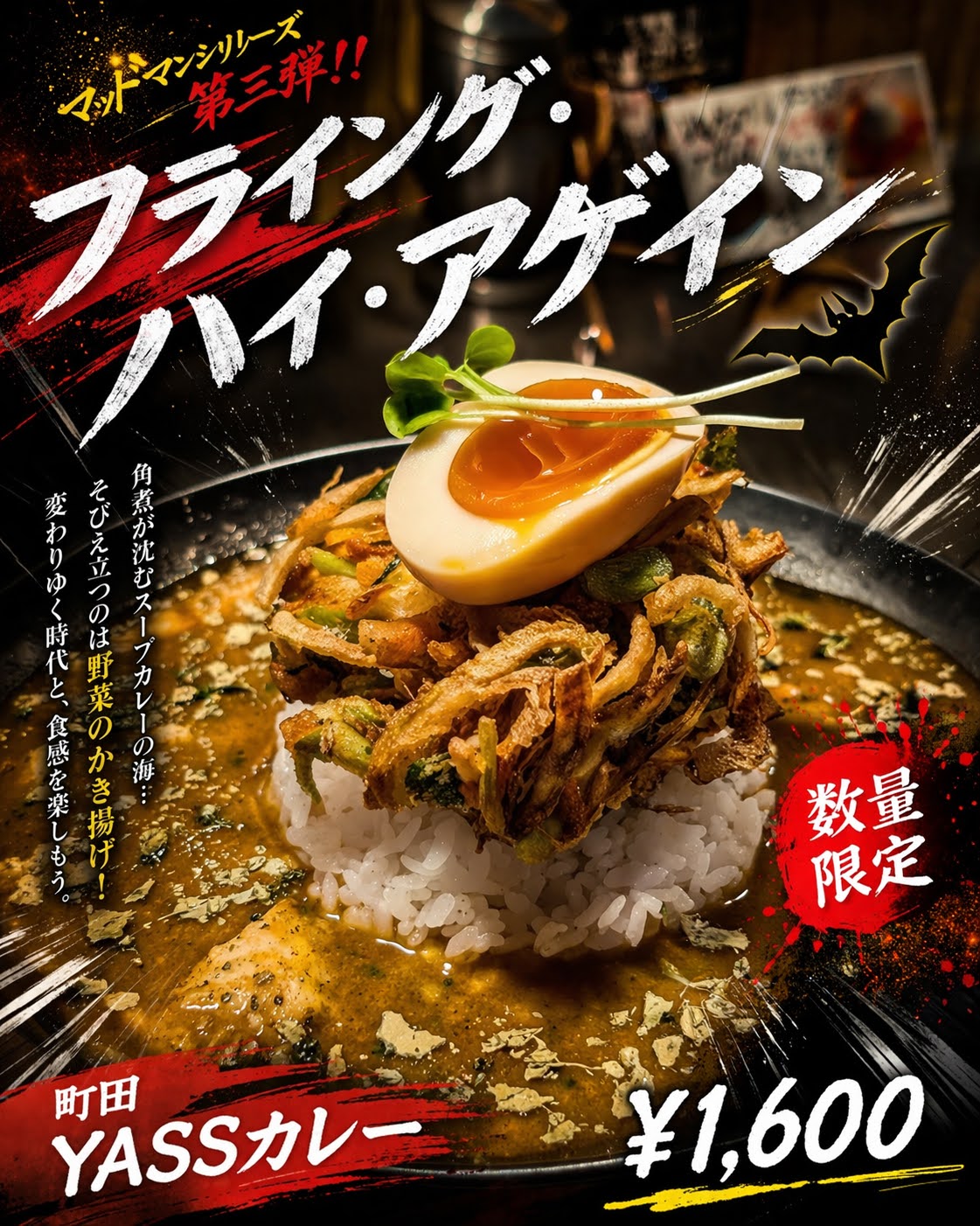 YASSカレー広告風仕上げ2