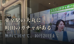 Featured image of post 東京駅の大丸に町田のガチャがある ── 無料で回せて、10月20日まで