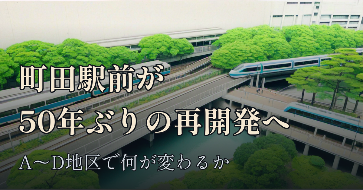 Featured image of post 町田駅前が50年ぶりの再開発へ、A〜D地区で何が変わるか