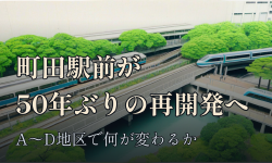 Featured image of post 町田駅前が50年ぶりの再開発へ、A〜D地区で何が変わるか