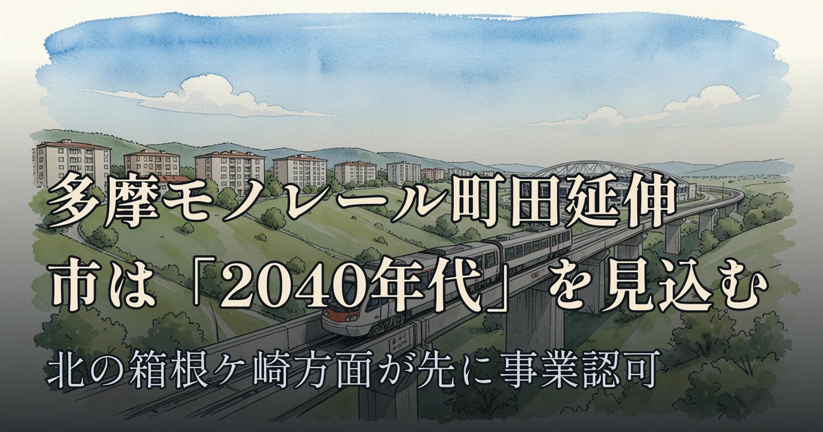 Featured image of post 多摩モノレールの町田延伸、市は「2040年代」を見込む ── 箱根ケ崎方面は先に事業認可
