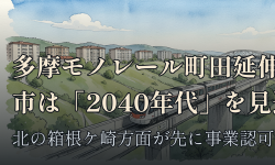 Featured image of post 多摩モノレールの町田延伸、市は「2040年代」を見込む ── 箱根ケ崎方面は先に事業認可